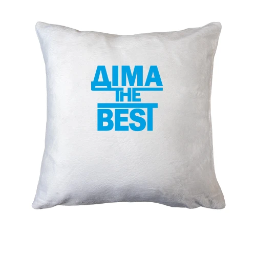 Подушка Діма the BEST