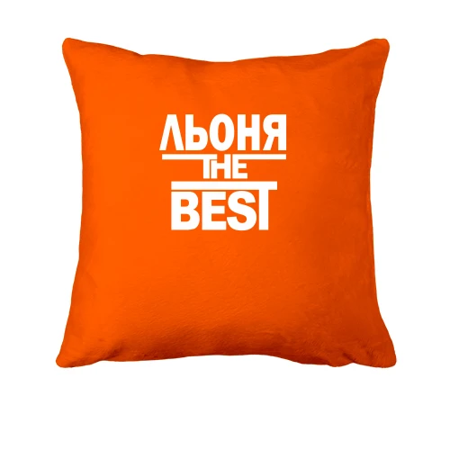 Подушка, Помаранчевий, Льоня the BEST