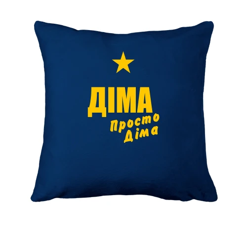 Подушка Діма, просто Діма