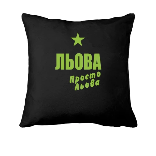Подушка, Чорний, Льова, просто Льова