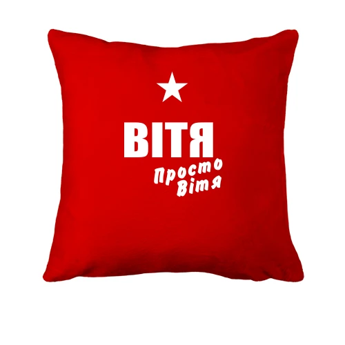 Подушка Вітя, просто Вітя