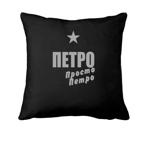 Подушка, Чорний, Петро, просто Петро