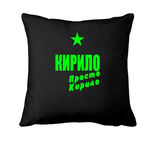 Подушка, Чорний, Кирило, просто Кирило