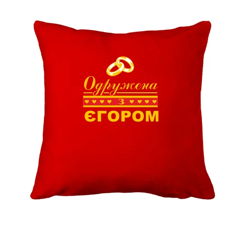 Подушка Одружена з Єгором