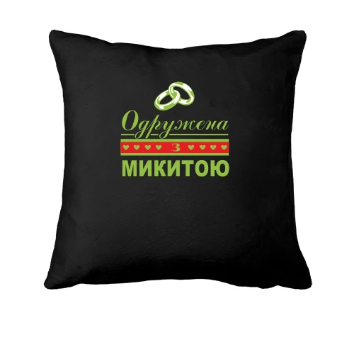 Подушка, Чорний, Одружена з Микитою