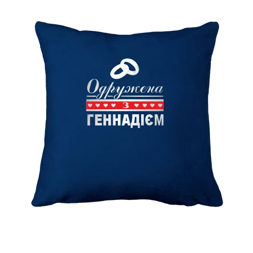 Подушка Одружена з Геннадієм