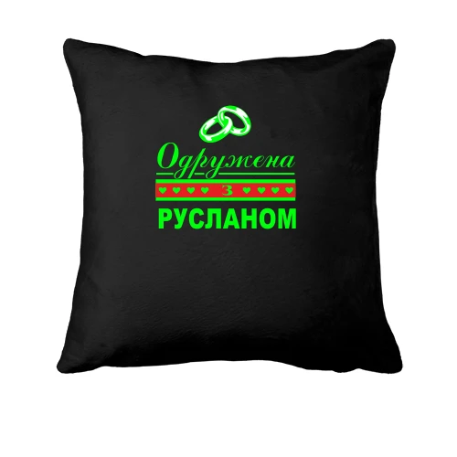 Подушка Одружена з Русланом
