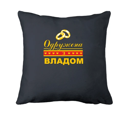 Подушка Одружена з Владом