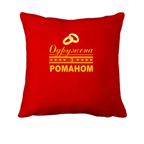 Подушка Одружена з Романом