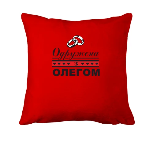 Подушка Одружена з Олегом