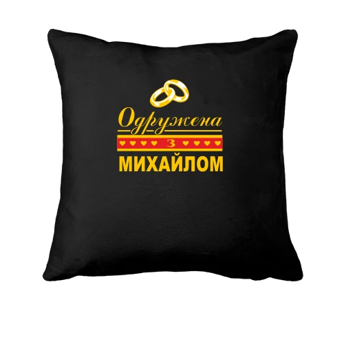 Подушка Одружена з Михайлом