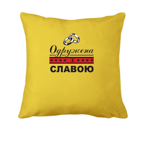 Подушка Одружена зі Славою