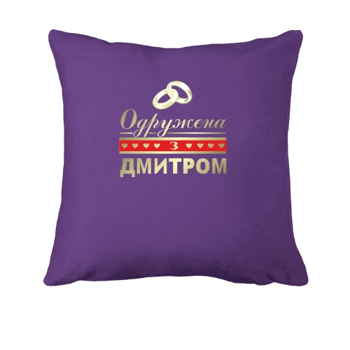 Подушка Одружена з Дмитром
