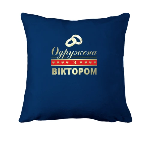 Подушка Одружена з Віктором