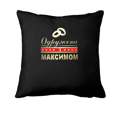 Подушка Одружена з Максимом