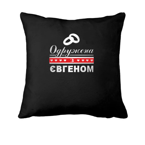 Подушка Одружена з Євгеном