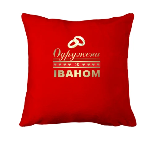 Подушка Одружена з Іваном