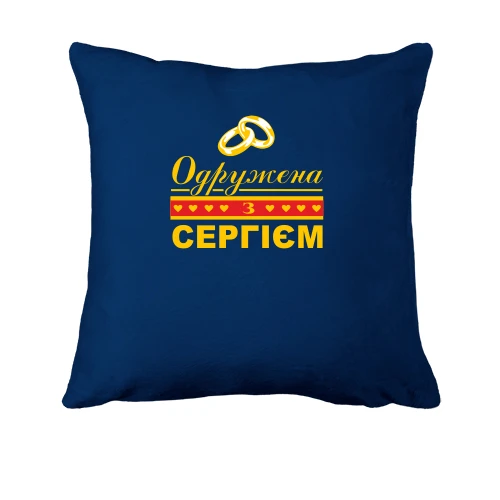 Подушка, Синій, Одружена з Сергієм