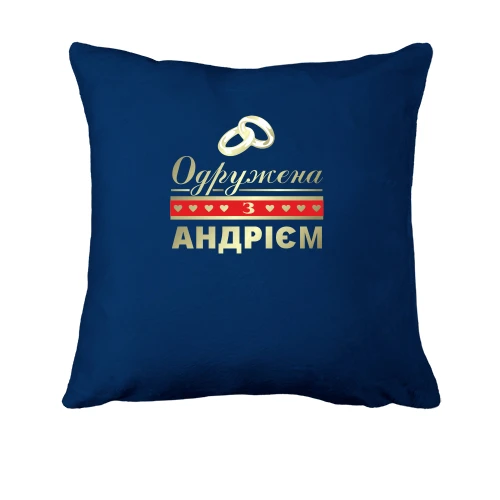 Подушка Одружена з Андрієм