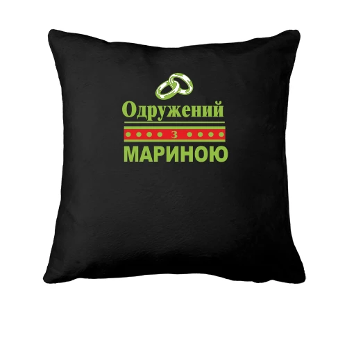 Подушка Одружений з Мариною