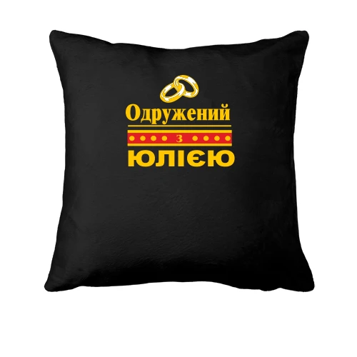 Подушка Одружений з Юлією