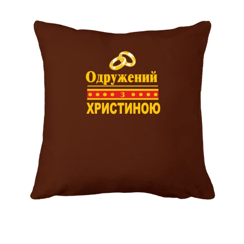 Подушка Одружений з Христиною