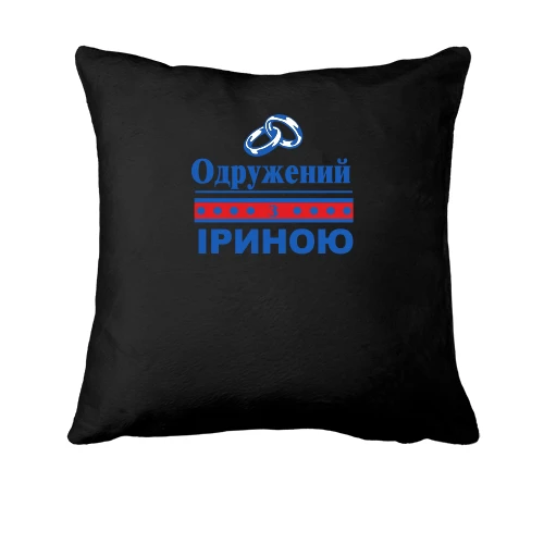 Подушка Одружений з Іриною