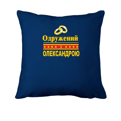 Подушка Одружений з Олександрою