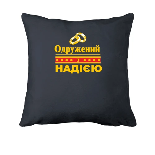 Подушка Одружений з Надією