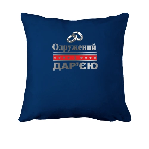 Подушка Одружений з Дар'єю