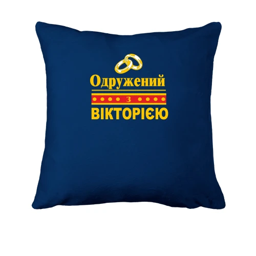 Подушка Одружений з Вікторією