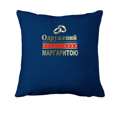 Подушка, Синій, Одружений з Маргаритою