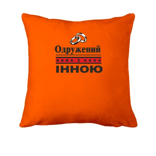 Подушка Одружений з Інною