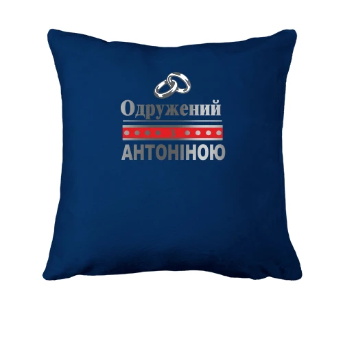 Подушка, Синій, Одружений з Антоніною