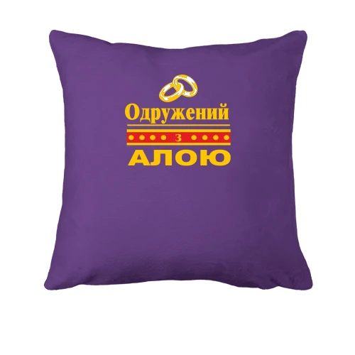 Подушка Одружений з Алою