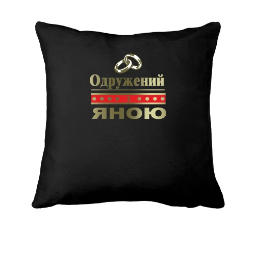 Подушка Одружений з Яною