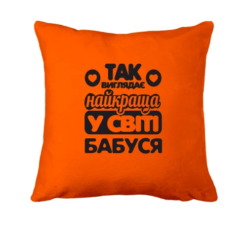 Подушка Так виглядає найкраща бабуся