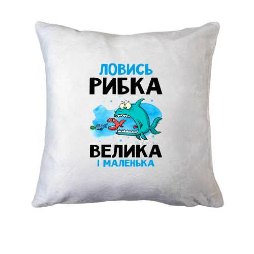 Подушка для рибалки "ловись рибка велика і маленька"