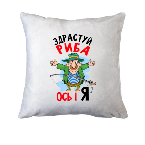 Подушка для рибалки "Здрастуй риба, ось і я"