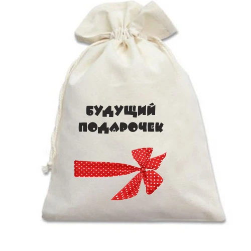 Подарочный мешочек, Белый, Будущий подарочек