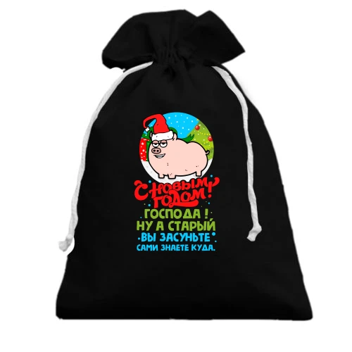 Подарочный мешочек с надписью "С Новый годом, господа!"
