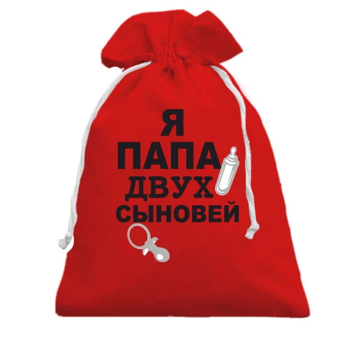 Подарочный мешочек, Красный, Я папа двух сыновей