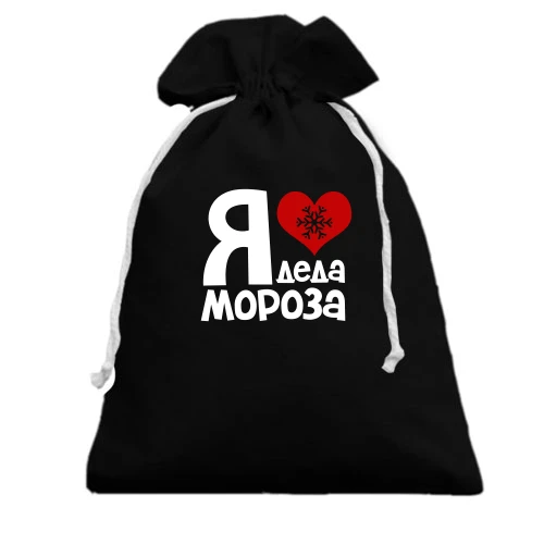 Подарочный мешочек, Черный, с надписью "Я люблю Деда Мороза"