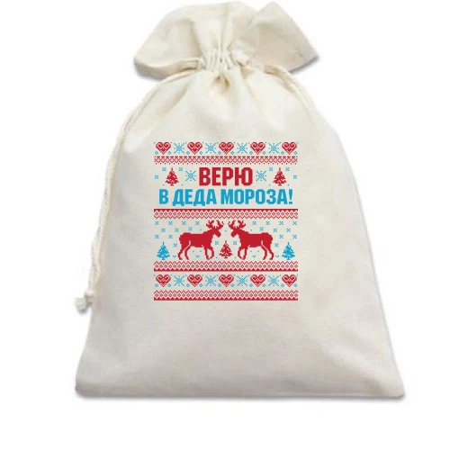 Подарочный мешочек, Белый, с надписью "Верю в Деда Мороза"