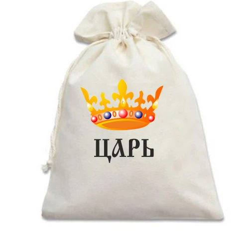 Подарочный мешочек с золотой короной и надписью «Царь»