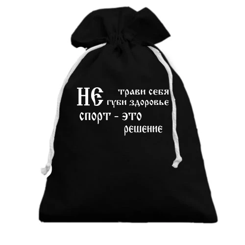 Подарунковий мішечок Не трави себе