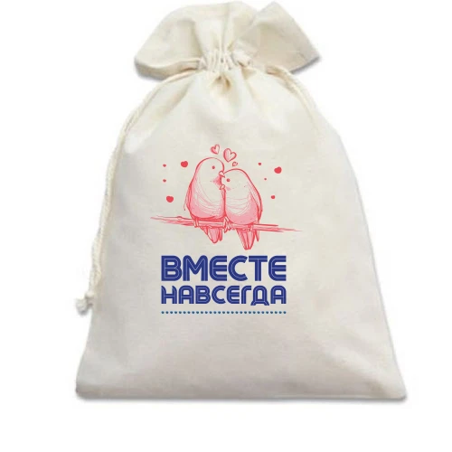 Подарочный мешочек с надписью "Вместе навсегда"