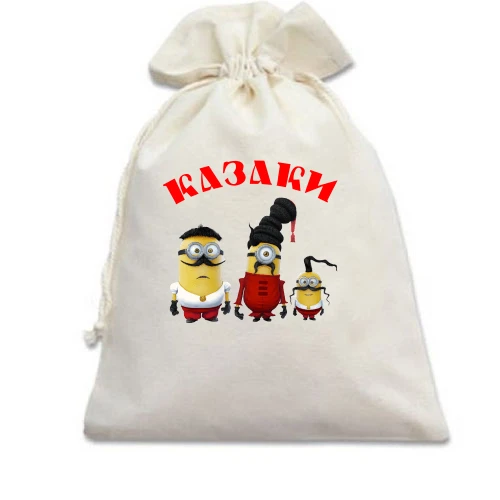 Подарочный мешочек, Бежевый, Миньоны Казаки