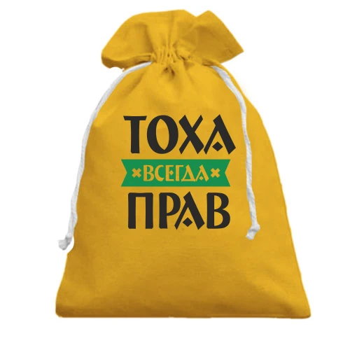 Подарочный мешочек, желтый, Тоха всегда прав
