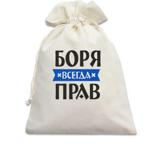Подарочный мешочек, белый, Боря всегда прав